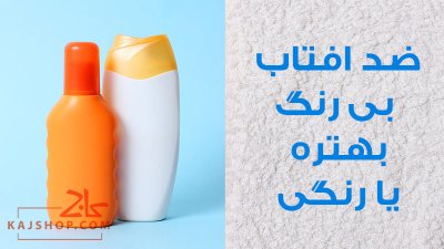 ضد افتاب بی رنگ بهتره یا رنگی؟ آشنایی با ویژگی های هر محصول